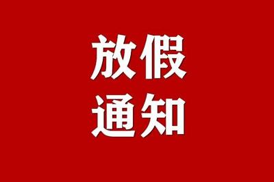 【放假通知】貴州永恒光科技有限公司2022年元旦節(jié)放假通知！