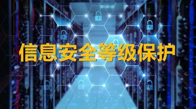 貴州永恒光網(wǎng)絡(luò)小助手今日推薦：做了等保就一定安全嗎？還需要哪些防護(hù)措施？