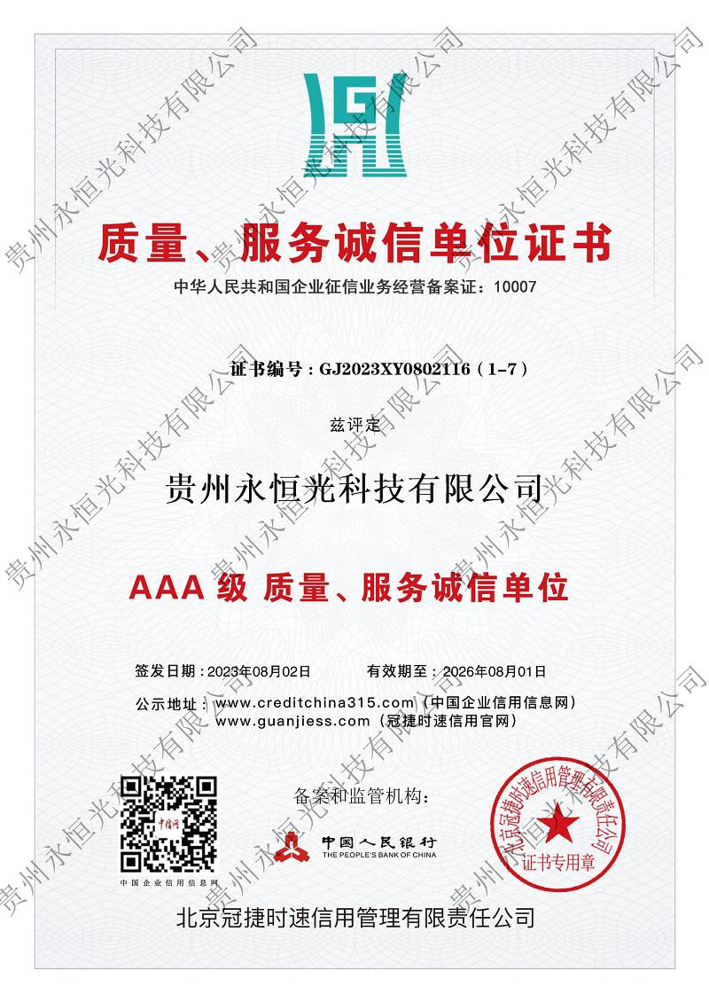 AAA 級(jí) 質(zhì)量、服務(wù)誠(chéng)信單位>